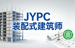 JYPC装配式建筑师2026年开始报名考试啦！