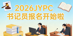 2026JYPC书记员报名考试启动了！
