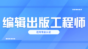 迈向专业认证:JYPC编辑出版工程师证书,为你的职业生涯赋能