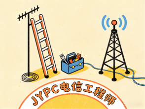 夯实通信技术底座，筑牢职业进阶之路 &mdash;&mdash;JYPC 电信工程师认证，助力数字时代人才升级