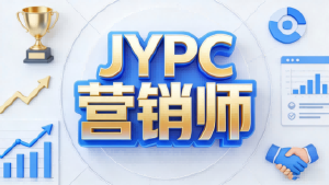 多维度解析JYPC营销师认证：赋能营销人，解锁职业新赛道