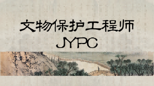 JYPC文物保护工程师：在时光缝隙中守护文明根脉