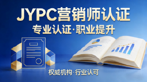 数字化时代，JYPC营销师：以专业赋能职业成长，以体系解锁行业新可能