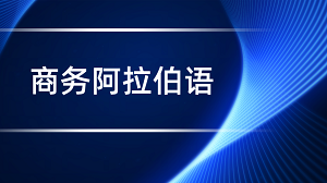 从语言学习到商务应用，JYPC商务阿拉伯语证书的价值体现