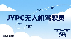 JYPC无人机驾驶员证书：专业认证，职业通行证