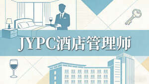JYPC全国职业资格考试认证中心酒店管理师招生全面启动