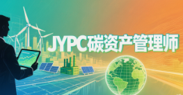 从职业拼图到能力全景：JYPC碳资产管理师证书，拼出你的绿色职业版图