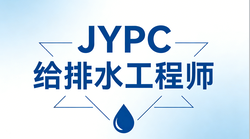 JYPC给排水工程师2026年开始报名考试啦！
