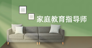 家庭教育指导师招生简章