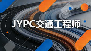 JYPC全国职业资格考试认证中心交通工程师报考指南