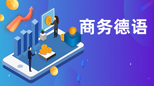 从语言学习到职场应用，JYPC商务德语认证体系助力职业能力进阶
