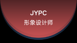 JYPC形象设计师：在视觉经济中定义个人与品牌的第一印象
