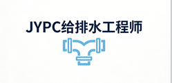JYPC给排水工程师2026年开始报名考试啦!
