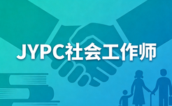 守护“助人自助”的初心,JYPC助你成为专业社会工作师