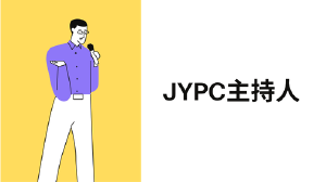 JYPC主持人：在多元场景中掌控现场与连接受众