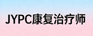 重塑生命质量，JYPC康复治疗师点亮功能重建之路