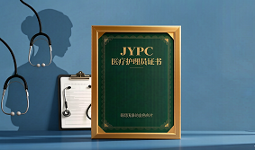 JYPC医疗护理员证书：职场竞争的金色名片