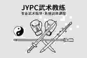 JYPC武术教练，做中华武学的摆渡人