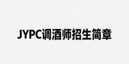 JYPC调酒师招生简章