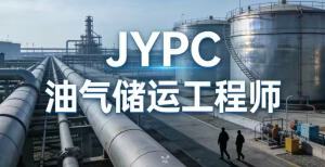 JYPC油气储运工程师 能源动脉的守护力量