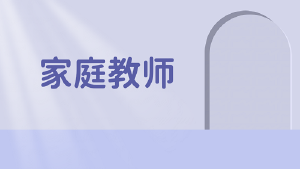 家庭教师招生简章