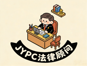持证立身破局职场，JYPC法律顾问，以权威护航职业进阶