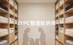 关于全面开展JYPC整理收纳师职业资格证书的公告