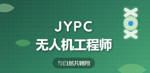 2026年JYPC全国职业资格考试认证中心无人机工程师开班啦