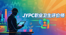 从合规性审查员到职业健康建筑师：JYPC职业卫生评价师证书，重塑职业能力的价值维度