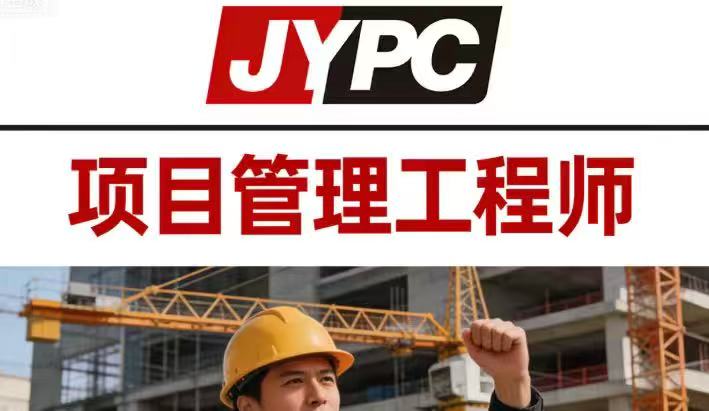 JYPC项目管理师驾驭变化的专业力量