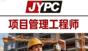 JYPC项目管理师 驾驭变化的专业力量
