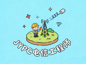 告别职场内耗!JYPC电信工程师,拿捏数字时代铁饭碗