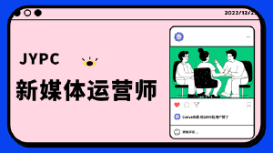 JYPC新媒体运营：在内容生态中构建职业护城河