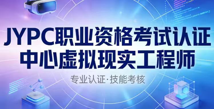 JYPC虚拟现实工程师数字世界的造梦师