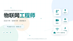 JYPC物联网工程师 万物互联的专业基石