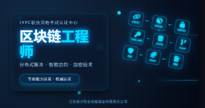 JYPC区块链工程师 数字信任的构建者