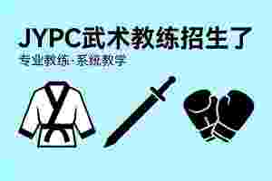 JYPC全国职业资格考试认证中心武术教练招生全面启动
