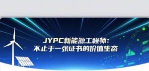 JYPC新能源工程师：不止于一张证书的价值生态