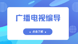 JYPC广播电视编导:在视听融合中掌握内容创作的话语权