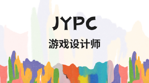 JYPC游戏设计师：在交互体验中构建虚拟世界的规则与灵魂