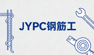 JYPC钢筋工职业技能证书2026年春季班开始报名啦!