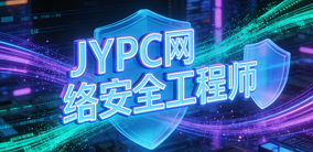如何考取 JYPC 网络安全工程师证书?
