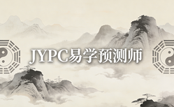 古智今用,JYPC全国职业资格考试认证中心易学预测师赋能当代生活