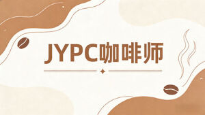 解锁醇香未来:JYPC全国职业资格考试认证中心咖啡师招生全面启动