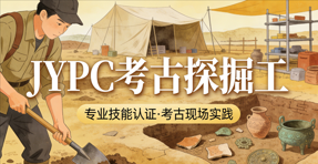 JYPC全国职业资格考试认证中心考古探掘工证书招生开启