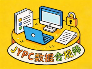 数据合规师招生简章