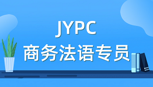 不止于语言，JYPC商务法语专员如何赋能职业发展