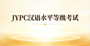 汉语水平等级考试招生简章