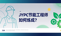 从理论到实战：JYPC节能工程师如何炼成？
