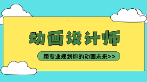 JYPC动画设计师招生简章